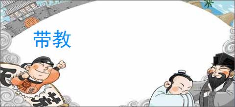 带教