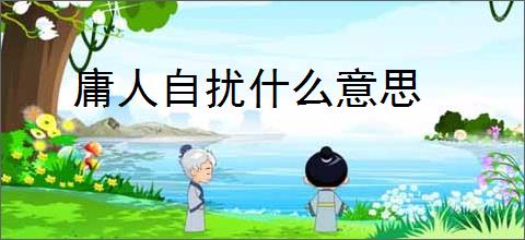 庸人自扰什么意思