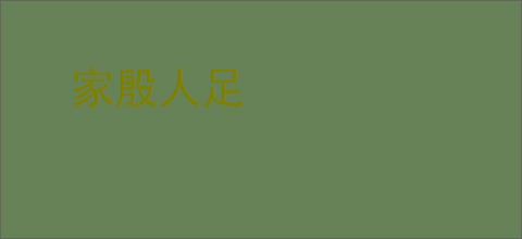 家殷人足