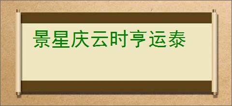 景星庆云时亨运泰
