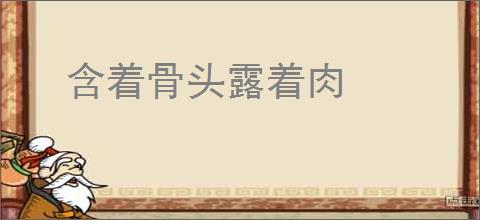 含着骨头露着肉