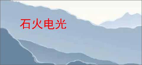 石火电光
