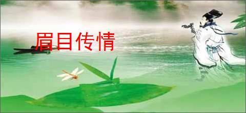眉目传情