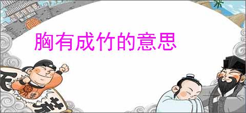 胸有成竹的意思