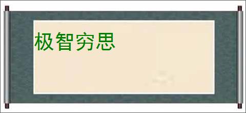 极智穷思