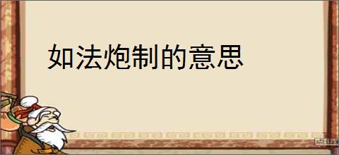 如法炮制的意思
