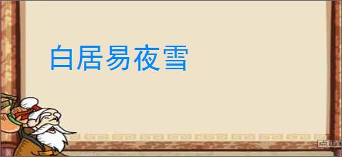 白居易夜雪