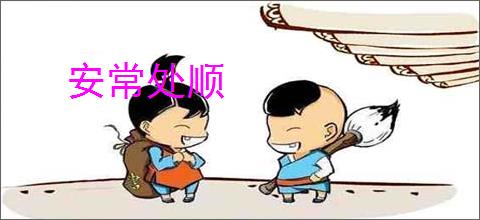 安常处顺