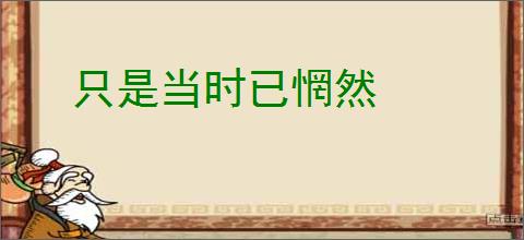 只是当时已惘然