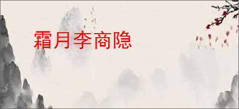 霜月李商隐