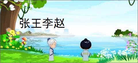 张王李赵