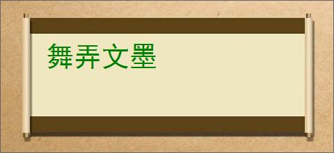 舞弄文墨