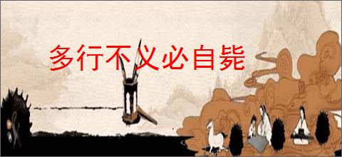 多行不义必自毙