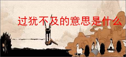 过犹不及的意思是什么