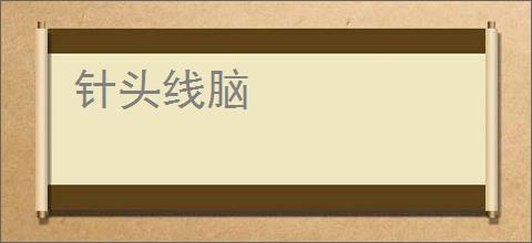 针头线脑