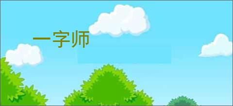 一字师