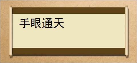 手眼通天