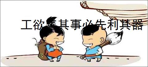 工欲善其事必先利其器