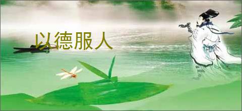 以德服人