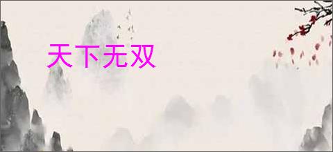 天下无双