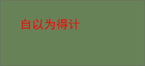 自以为得计