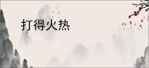 打得火热