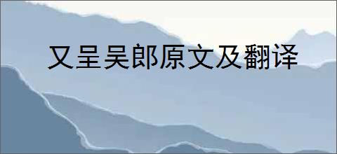 又呈吴郎原文及翻译