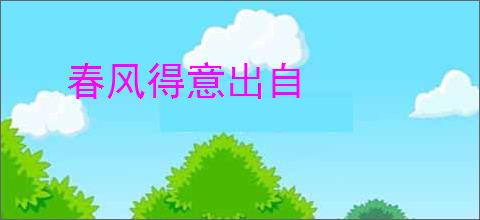 春风得意出自