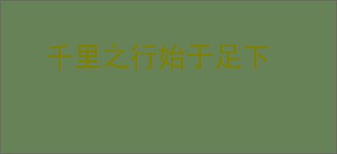 千里之行始于足下