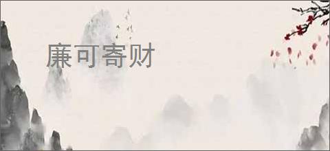廉可寄财