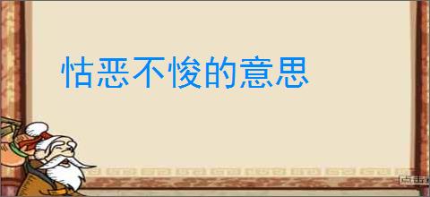 怙恶不悛的意思