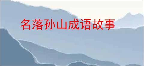 名落孙山成语故事