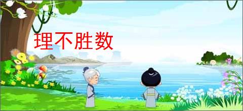 理不胜数