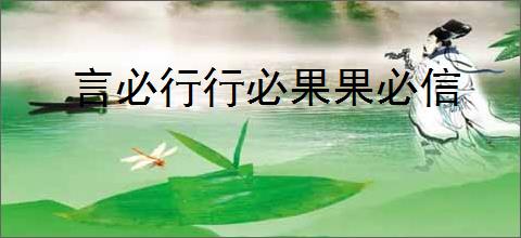 言必行行必果果必信