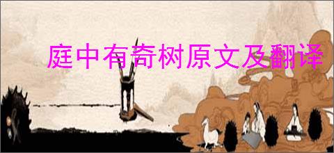 庭中有奇树原文及翻译