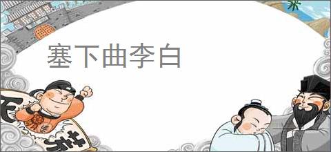 塞下曲李白