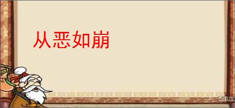 从恶如崩