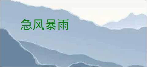 急风暴雨