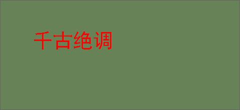 千古绝调