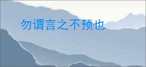 勿谓言之不预也