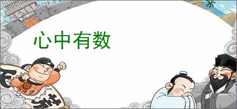 心中有数