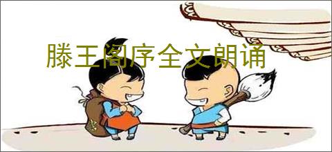 滕王阁序全文朗诵