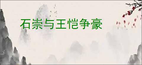 石崇与王恺争豪