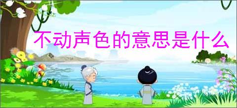 不动声色的意思是什么