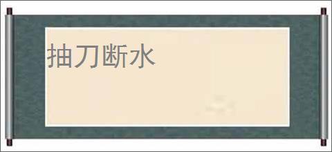 抽刀断水