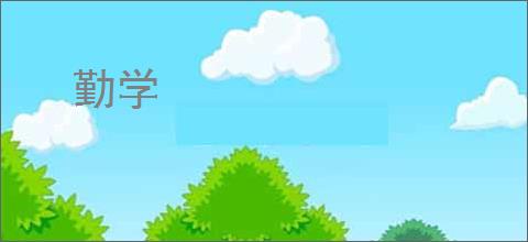勤学