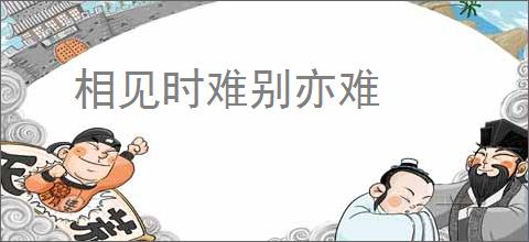 相见时难别亦难