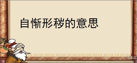 自惭形秽的意思