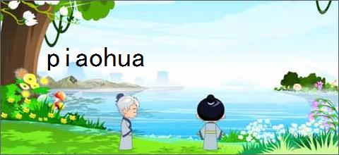 piaohua