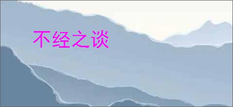 不经之谈